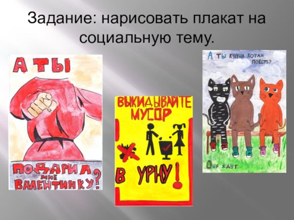 Постеры на социальную тему