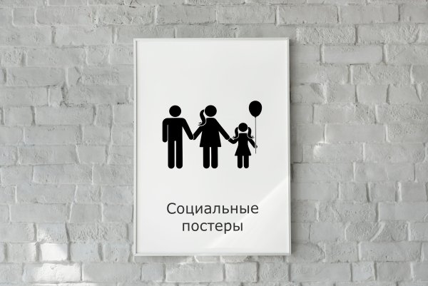 Плакат на социальную тему рисунок