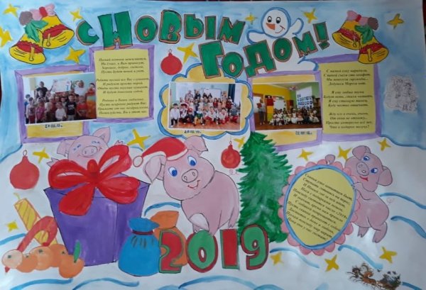 Плакат к новому году в детский садик