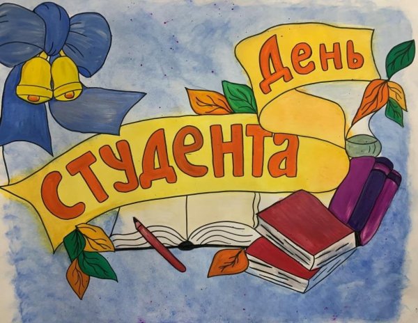 Стенгазета ко Дню студента