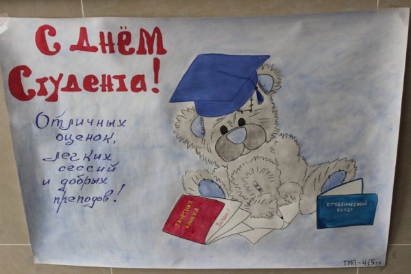 День студента рисунок