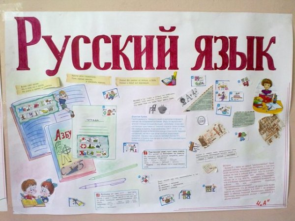 Стенгазета русский язык