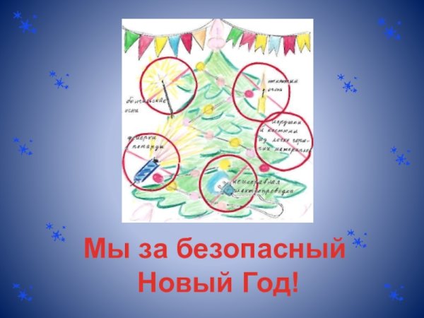 Безопасный новый год