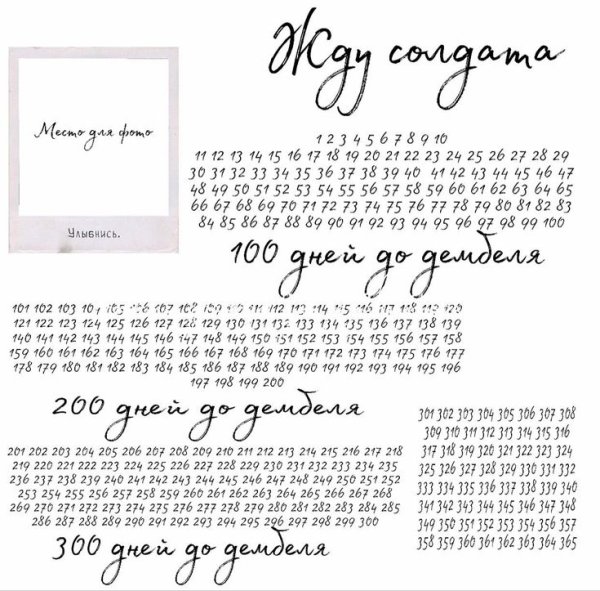 Календарь 365 дней для армии