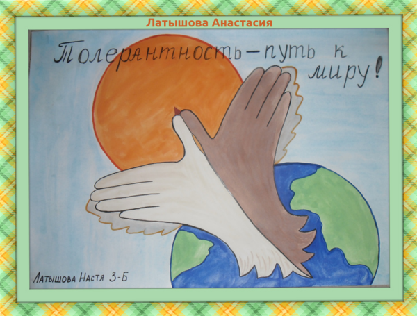 Рисунки на тему Толеран