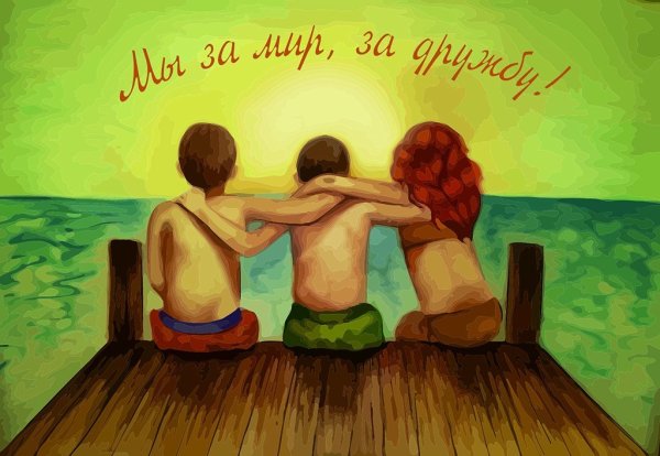 Красивые рисунки на тему Дружба