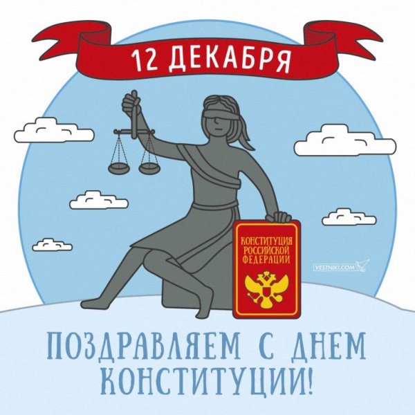День Конституции Российской Федерации