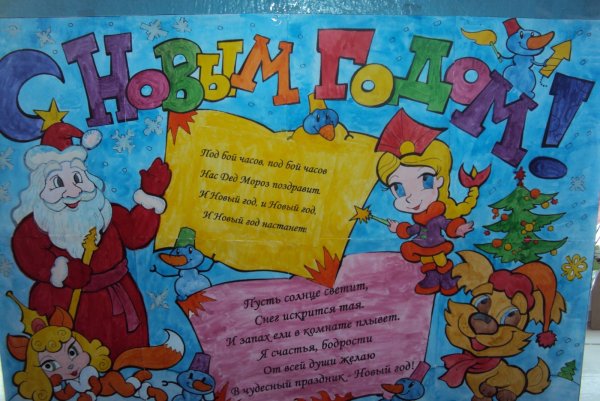 Плакат на новый год в школу