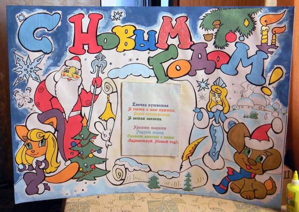 Стенгазета поздравление с новым годом