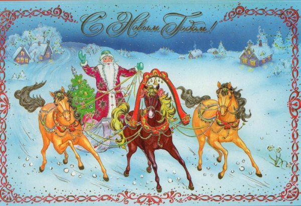 Открытки с новым годом в русском стиле