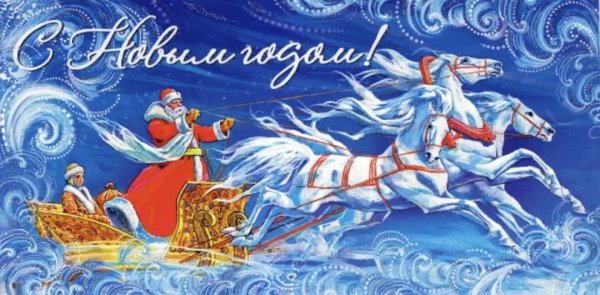 Новогодние открытки тройка
