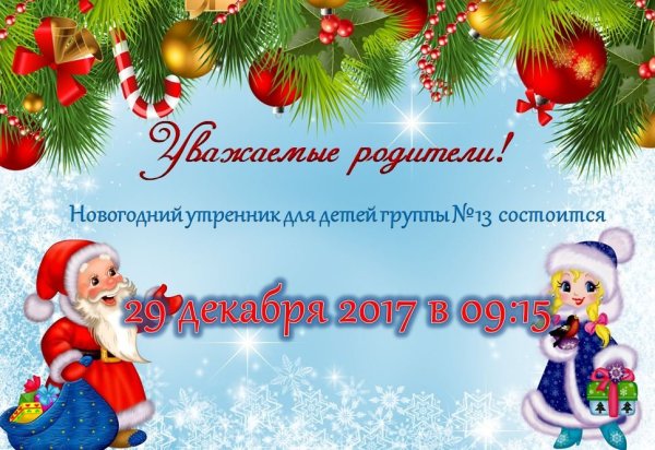 Приглашение родителей на утренник новый год в детском саду