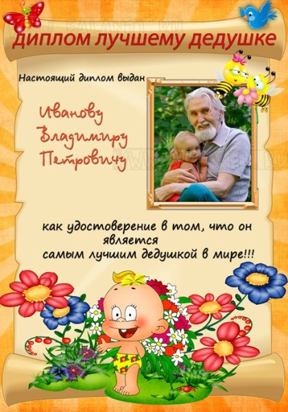 Диплом бабушке и дедушке