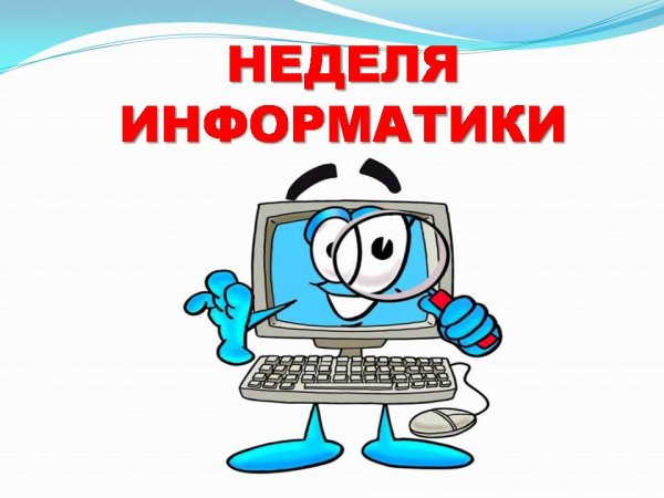 Неделя информатики в школе