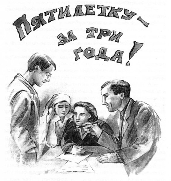 Пятилетку за 3 дня