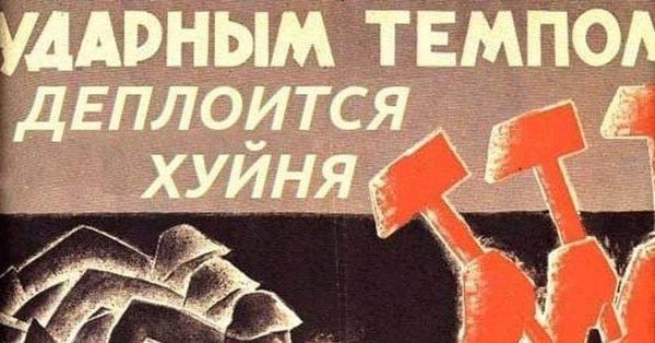 Пятилетку за три года плакат