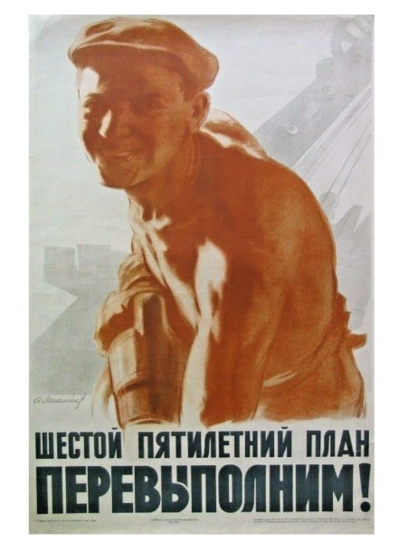 Пятилетка плакат