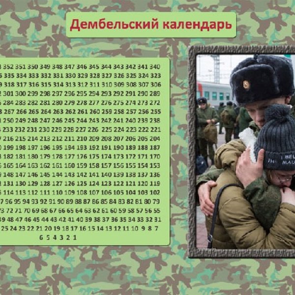 Дембелевский календарь
