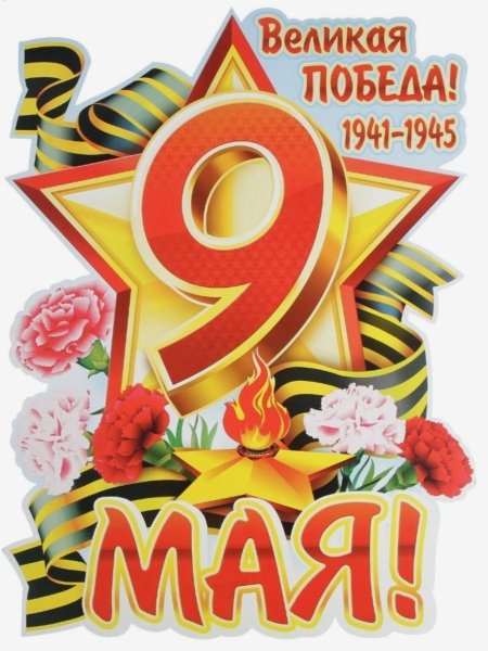 Плакат на 9 мая
