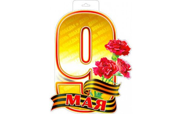 Плакат "с днём Победы"