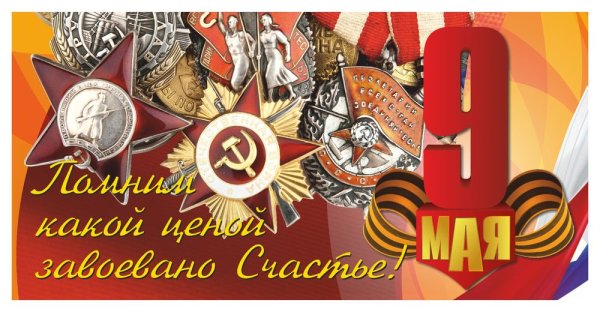 Плакат на 9 мая