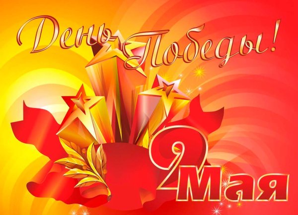 Листовка ко Дню Победы