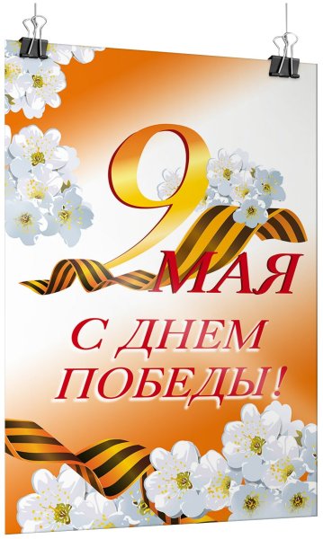 Плакат на 9 мая