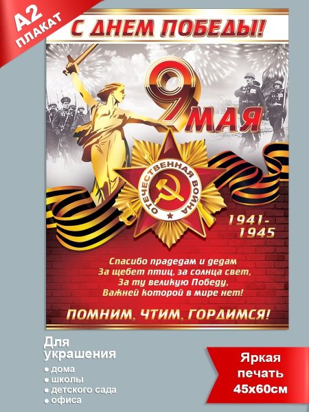 Плакат 9 мая день Победы