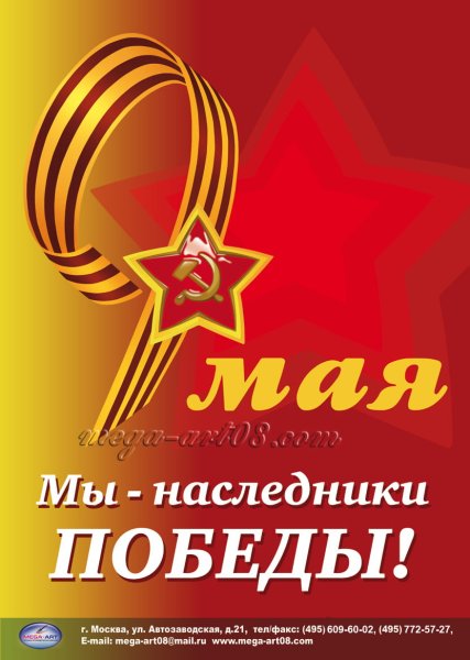 Плакат на 9 мая