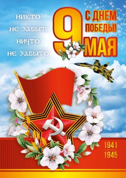 9 Мая день Победы