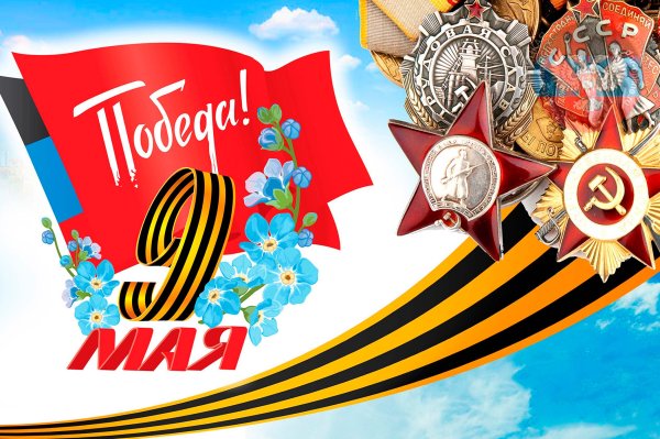 Плакат на 9 мая