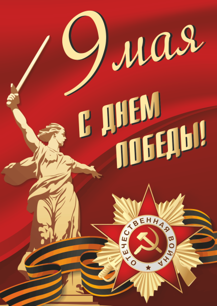 Плакат "с днём Победы"