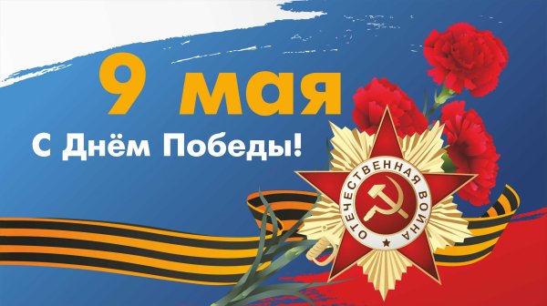 Плакат на 9 мая