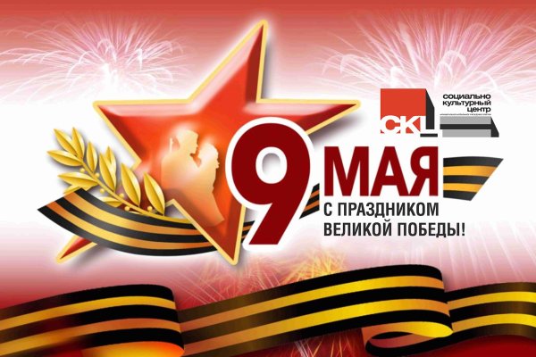 С днем Победы