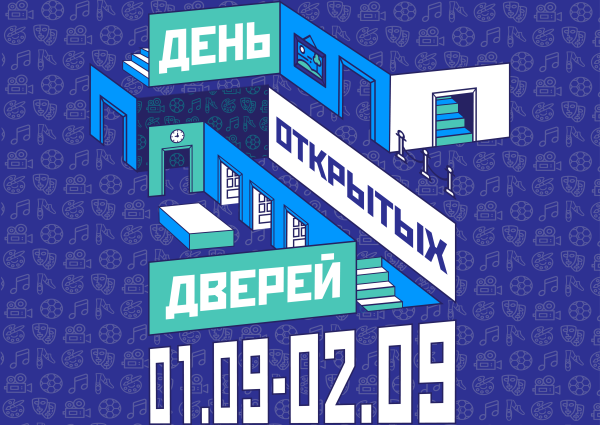 День открытых дверей афиша