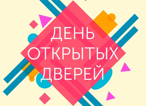 День открытых дверей