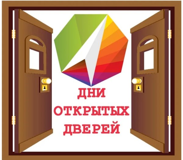 День открытых дверей
