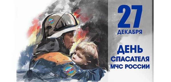 День спасателя в России