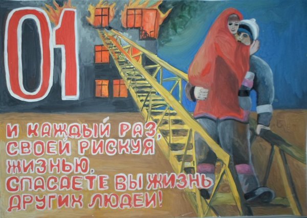 Плакат ко Дню спасателя