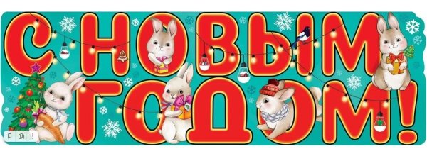 Новогодний плакат с зайцем