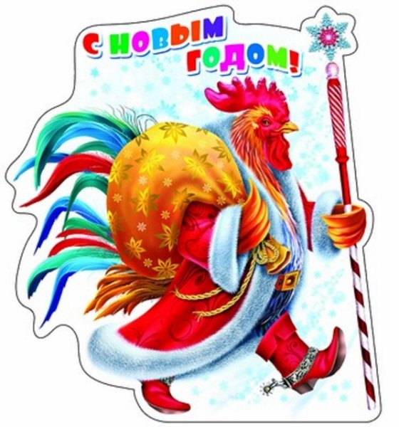 С новым годом петуха