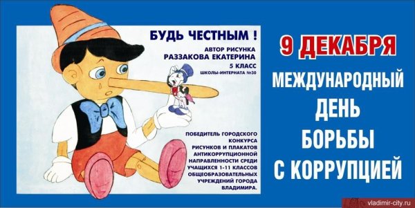 Плакат на тему коррупция глазами