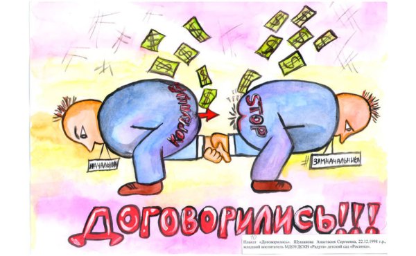 Антикорупционные плакат