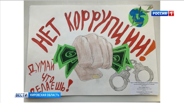 Международный день борьбы против коррупции