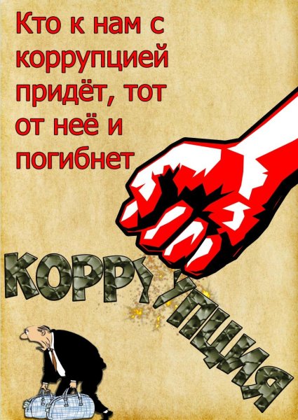 Антикоррупционный плакат