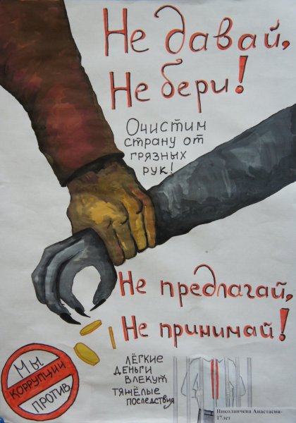 Плакат против коррупции