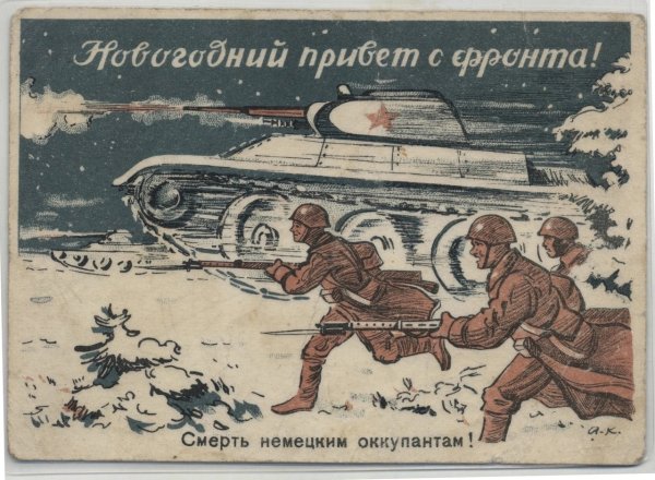 С новым 1945 годом