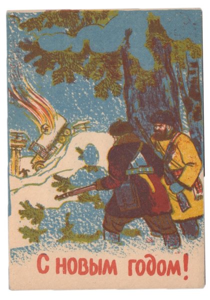 Новый год 1941