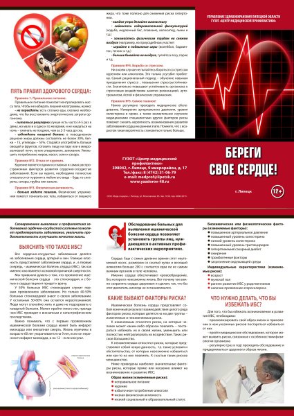 Листовки здоровое сердце