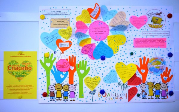 Стенгазета на день спасибо